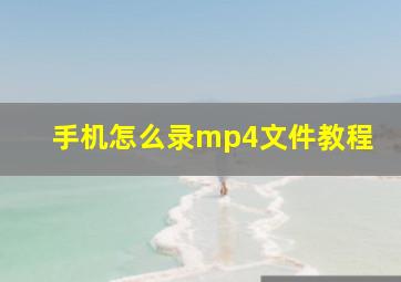 手机怎么录mp4文件教程