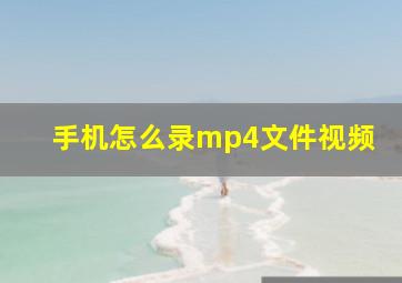 手机怎么录mp4文件视频