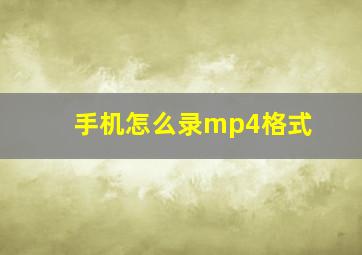 手机怎么录mp4格式