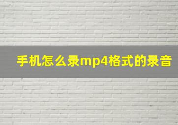 手机怎么录mp4格式的录音