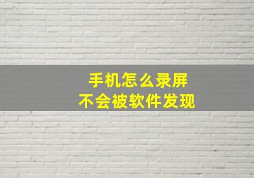 手机怎么录屏不会被软件发现