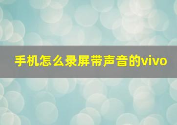 手机怎么录屏带声音的vivo