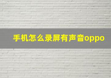 手机怎么录屏有声音oppo