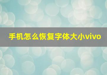 手机怎么恢复字体大小vivo