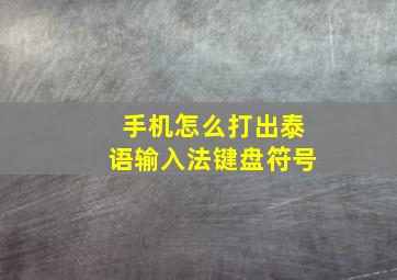 手机怎么打出泰语输入法键盘符号