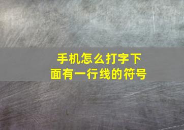 手机怎么打字下面有一行线的符号