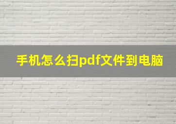 手机怎么扫pdf文件到电脑