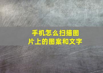 手机怎么扫描图片上的图案和文字