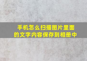 手机怎么扫描图片里面的文字内容保存到相册中