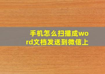 手机怎么扫描成word文档发送到微信上