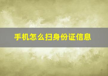 手机怎么扫身份证信息