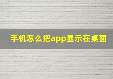 手机怎么把app显示在桌面