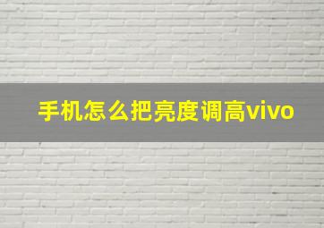 手机怎么把亮度调高vivo