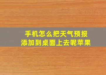 手机怎么把天气预报添加到桌面上去呢苹果