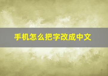 手机怎么把字改成中文