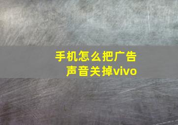 手机怎么把广告声音关掉vivo