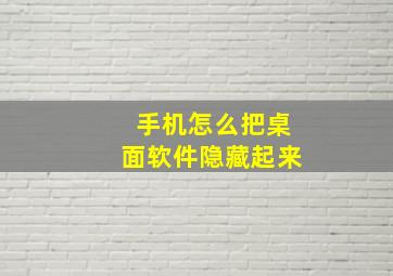 手机怎么把桌面软件隐藏起来