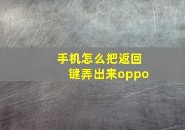 手机怎么把返回键弄出来oppo