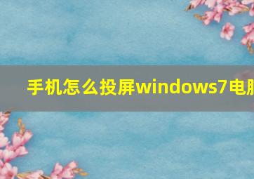 手机怎么投屏windows7电脑