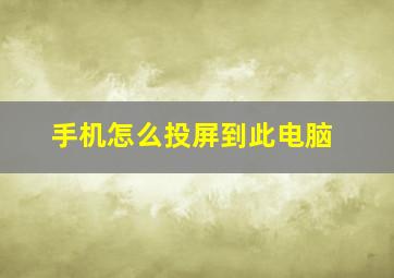 手机怎么投屏到此电脑