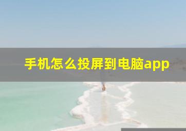 手机怎么投屏到电脑app