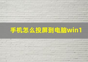 手机怎么投屏到电脑win1