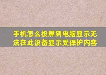 手机怎么投屏到电脑显示无法在此设备显示受保护内容