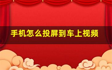 手机怎么投屏到车上视频