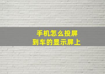 手机怎么投屏到车的显示屏上