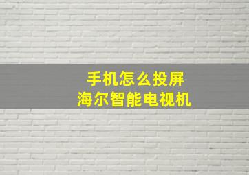 手机怎么投屏海尔智能电视机