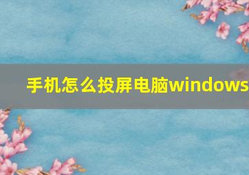 手机怎么投屏电脑windows7