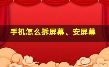 手机怎么拆屏幕、安屏幕