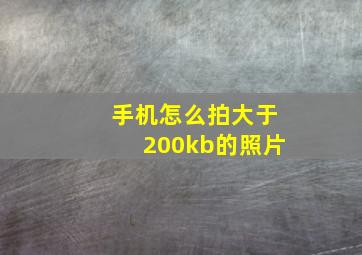 手机怎么拍大于200kb的照片