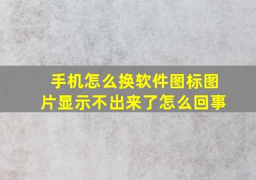 手机怎么换软件图标图片显示不出来了怎么回事