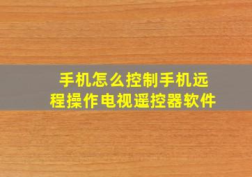 手机怎么控制手机远程操作电视遥控器软件