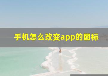 手机怎么改变app的图标