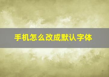 手机怎么改成默认字体