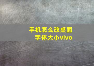 手机怎么改桌面字体大小vivo