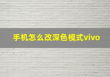 手机怎么改深色模式vivo