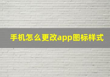 手机怎么更改app图标样式