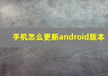 手机怎么更新android版本