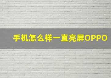 手机怎么样一直亮屏OPPO