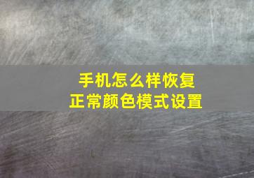 手机怎么样恢复正常颜色模式设置