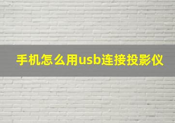 手机怎么用usb连接投影仪