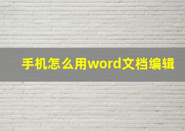 手机怎么用word文档编辑