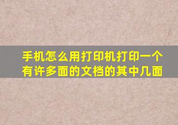 手机怎么用打印机打印一个有许多面的文档的其中几面