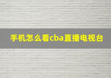 手机怎么看cba直播电视台