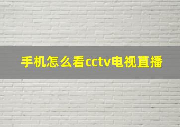 手机怎么看cctv电视直播