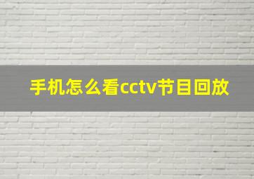 手机怎么看cctv节目回放