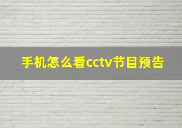 手机怎么看cctv节目预告